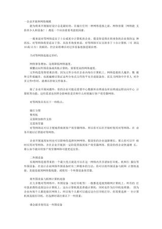 远程安全办公网的网络结构设计