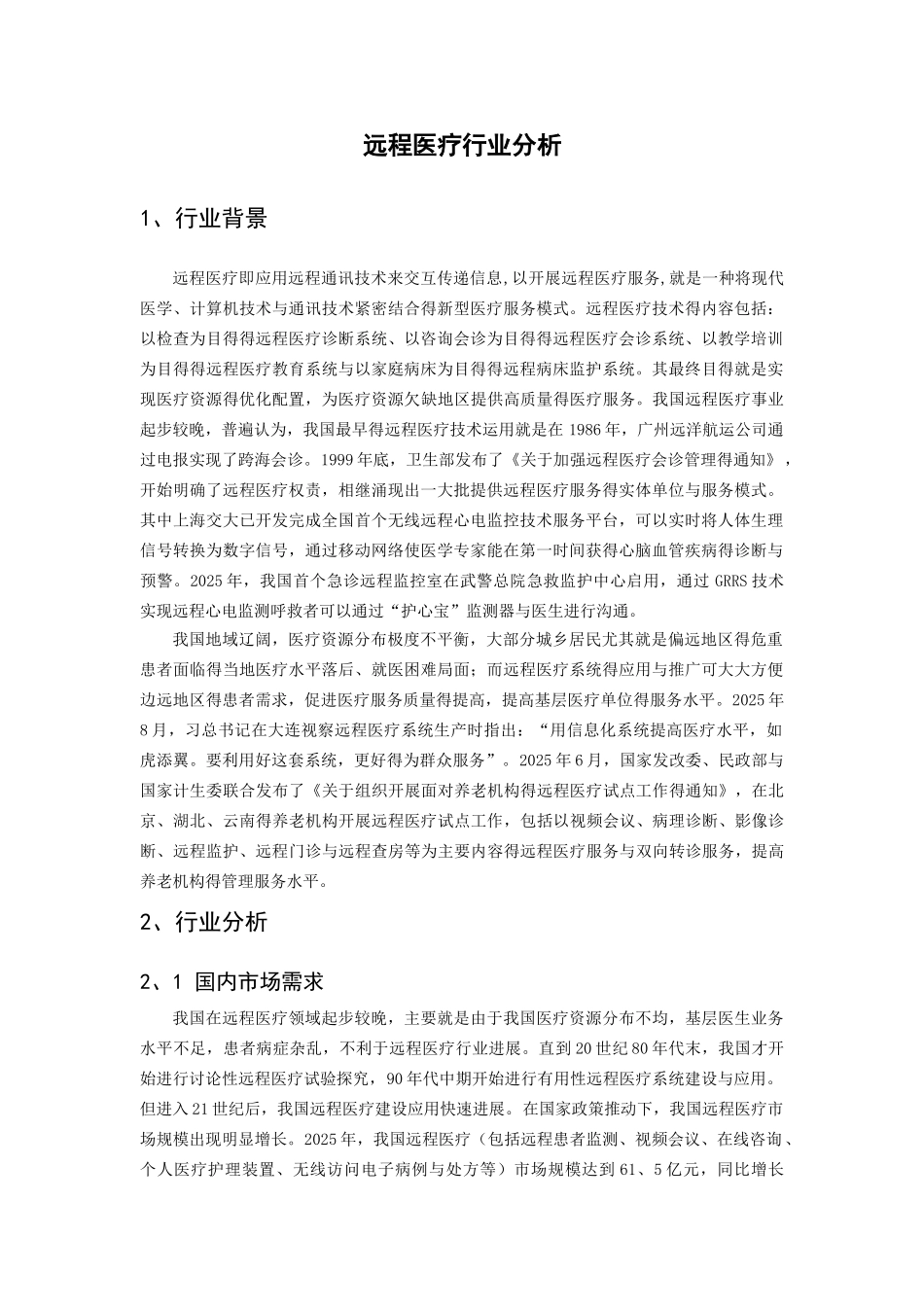 远程医疗行业分析_第1页