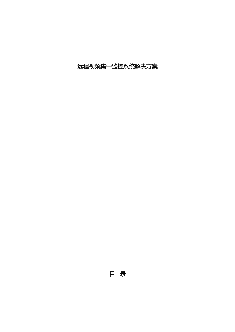 远程视频集中监控系统解决方案_第2页