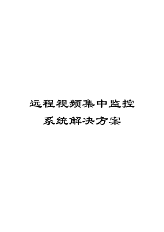 远程视频集中监控系统解决方案