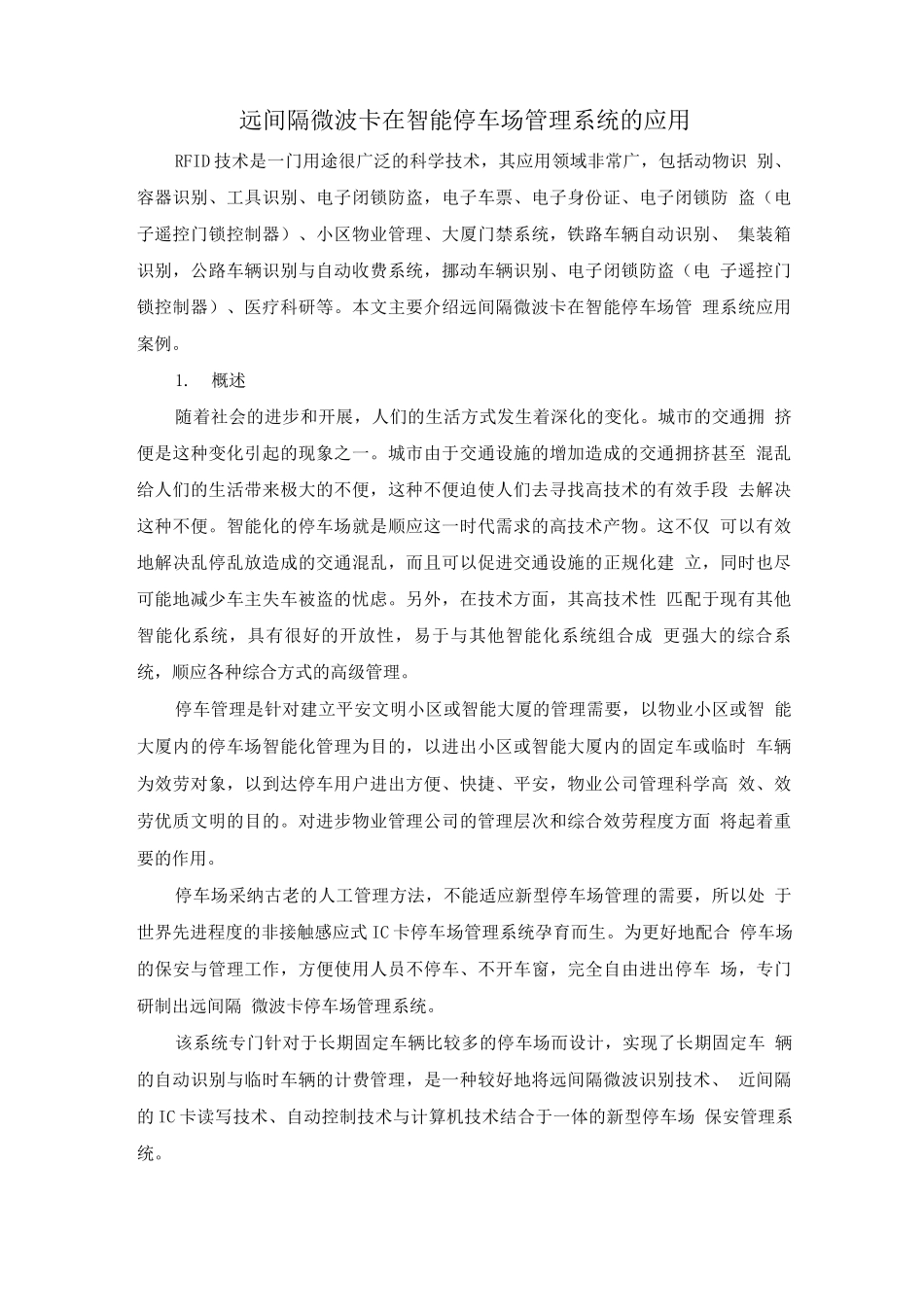 远距离微波卡在智能停车场管理系统的应用_第1页