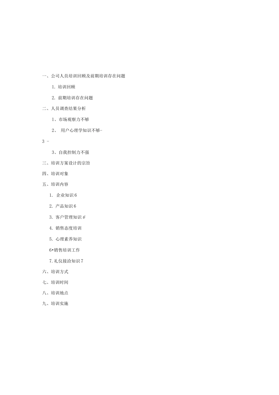 远见企业销售人员培训方案_第2页