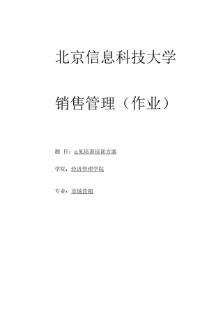 远见企业销售人员培训方案