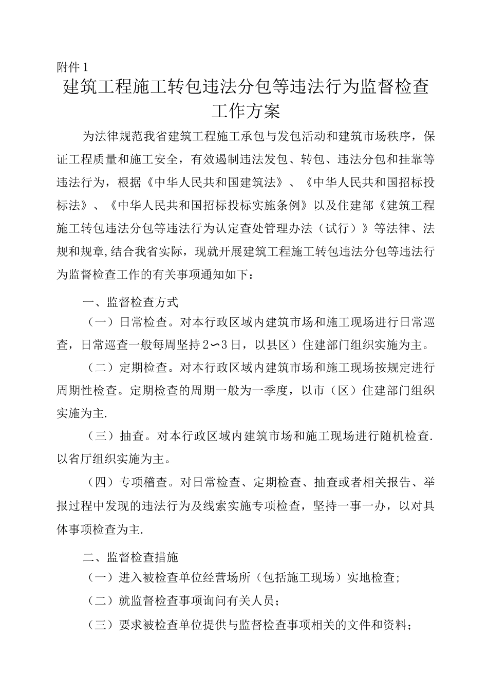 违法分包检查方案_第1页