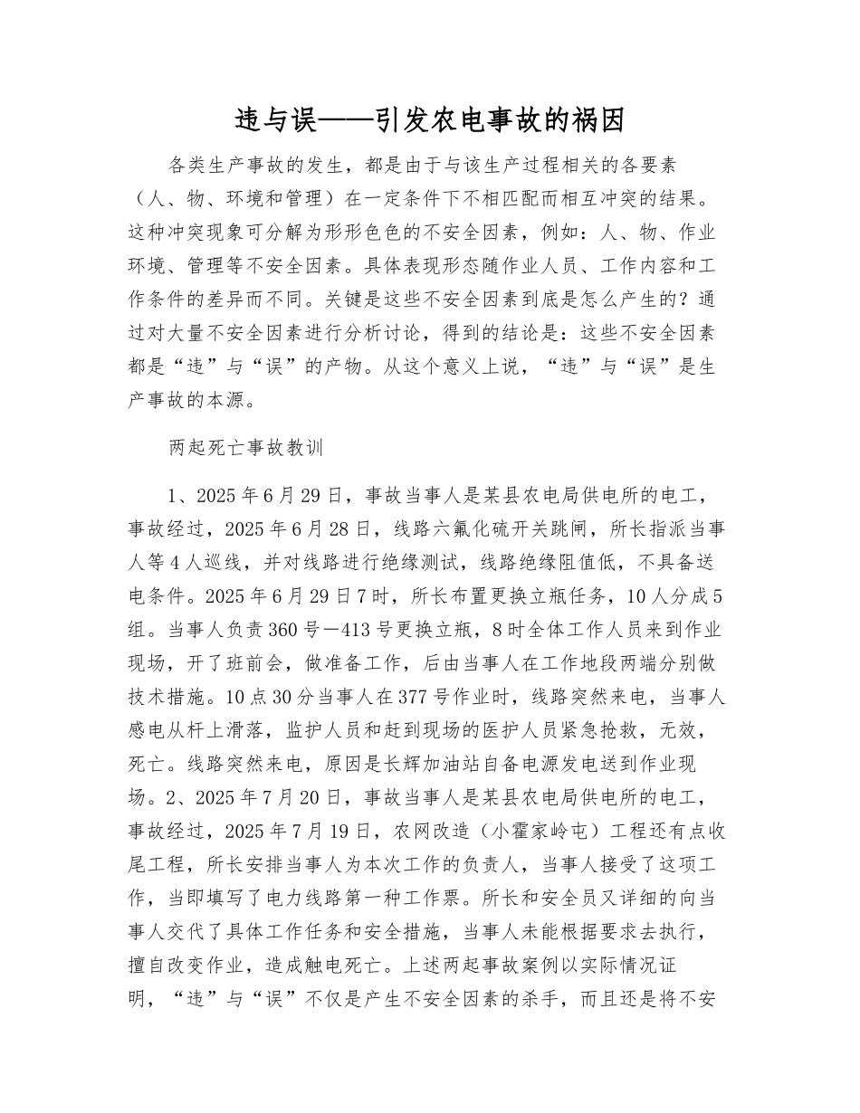 违与误——引发农电事故的祸因_第1页