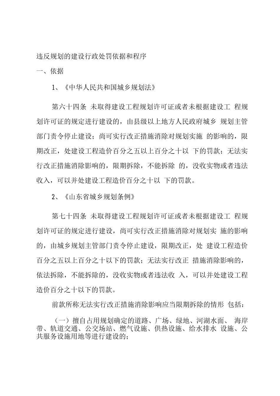 违反规划的建设行政处罚依据和程序_第1页