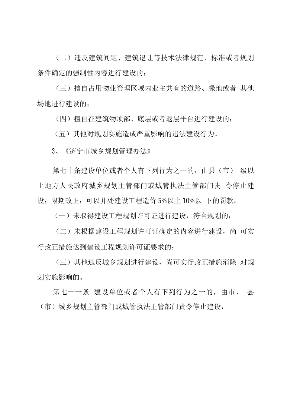 违反规划的建设行政处罚依据和程序_第2页