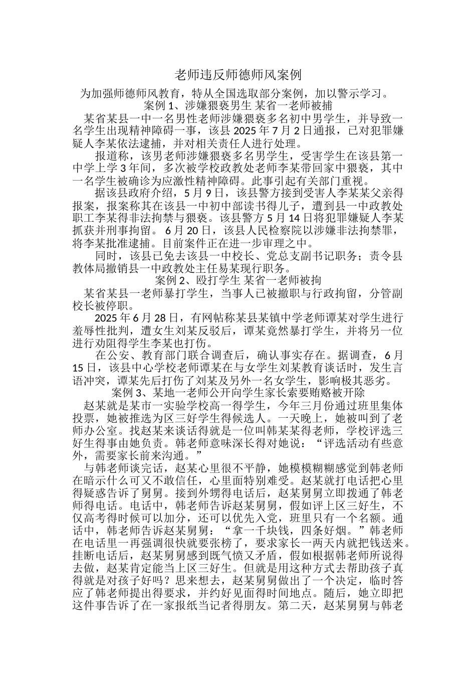 违反师德师风典型案例_第1页