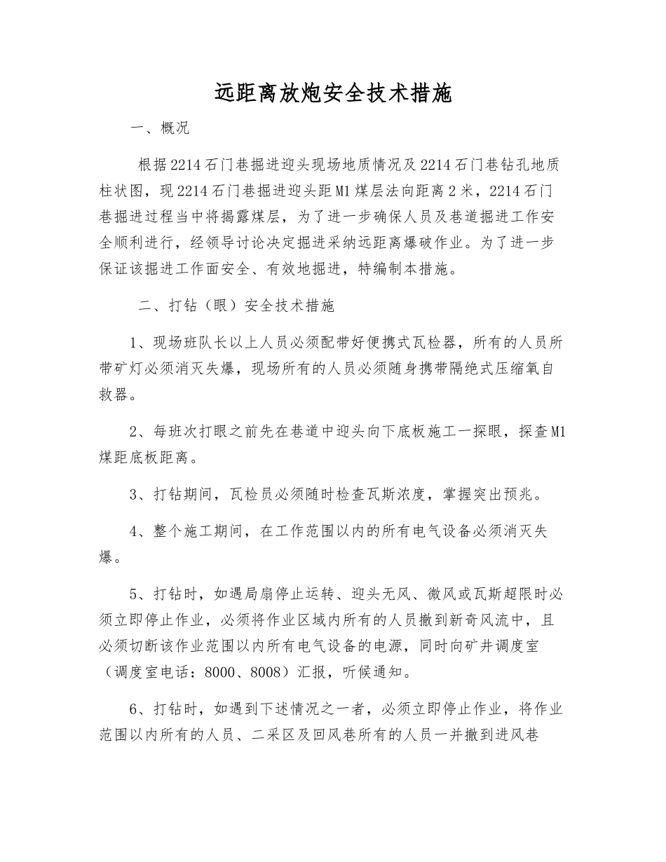 远距离放炮安全技术措施_第1页
