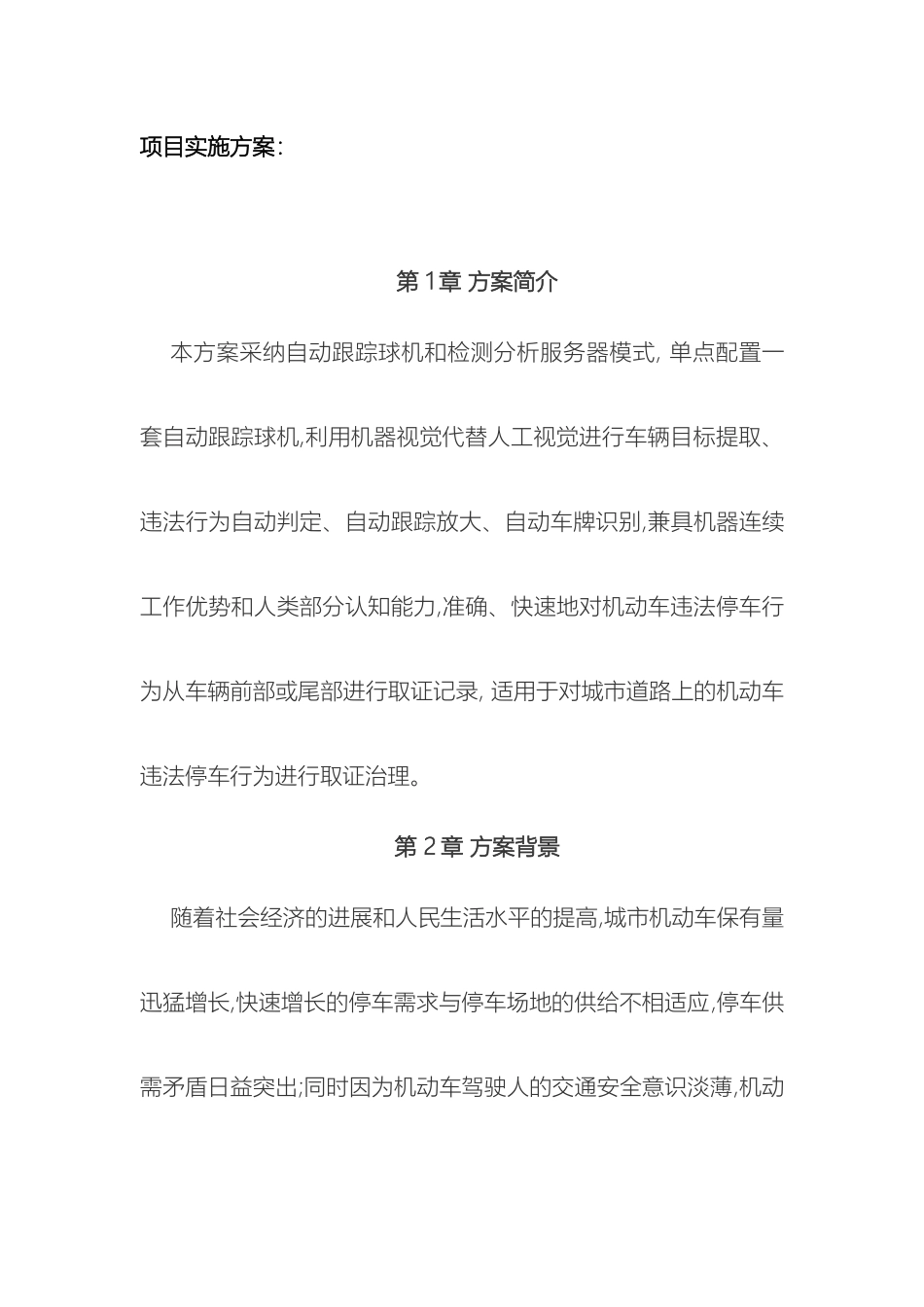 违停抓拍项目实施方案_第2页