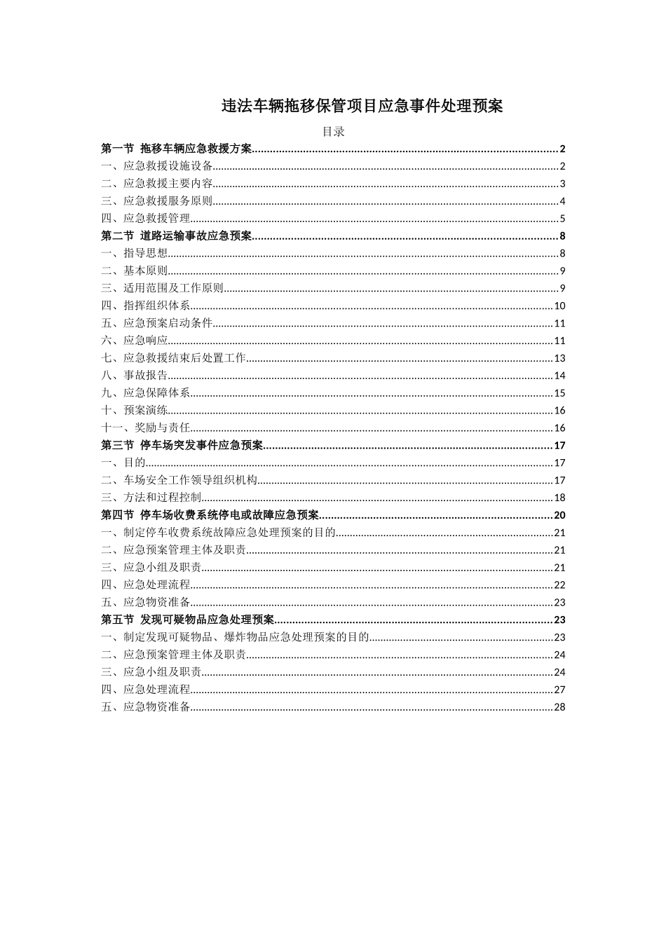 违法车辆拖移保管项目应急事件处理预案_第1页