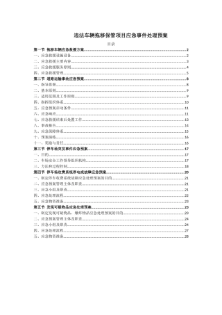 违法车辆拖移保管项目应急事件处理预案