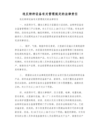 违反特种设备有关管理规定的法律责任
