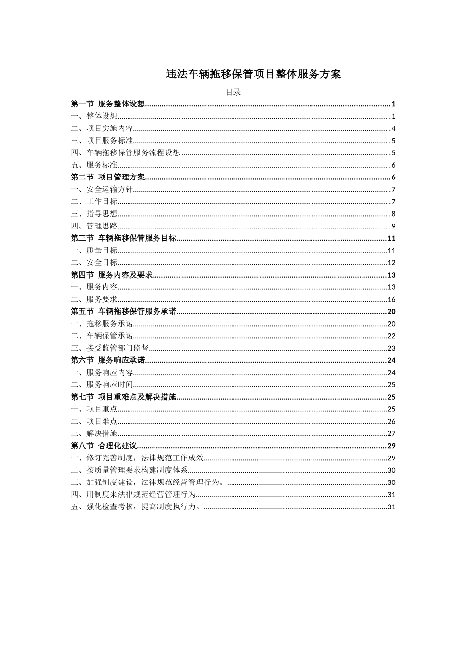 违法车辆拖移保管项目整体服务方案_第1页