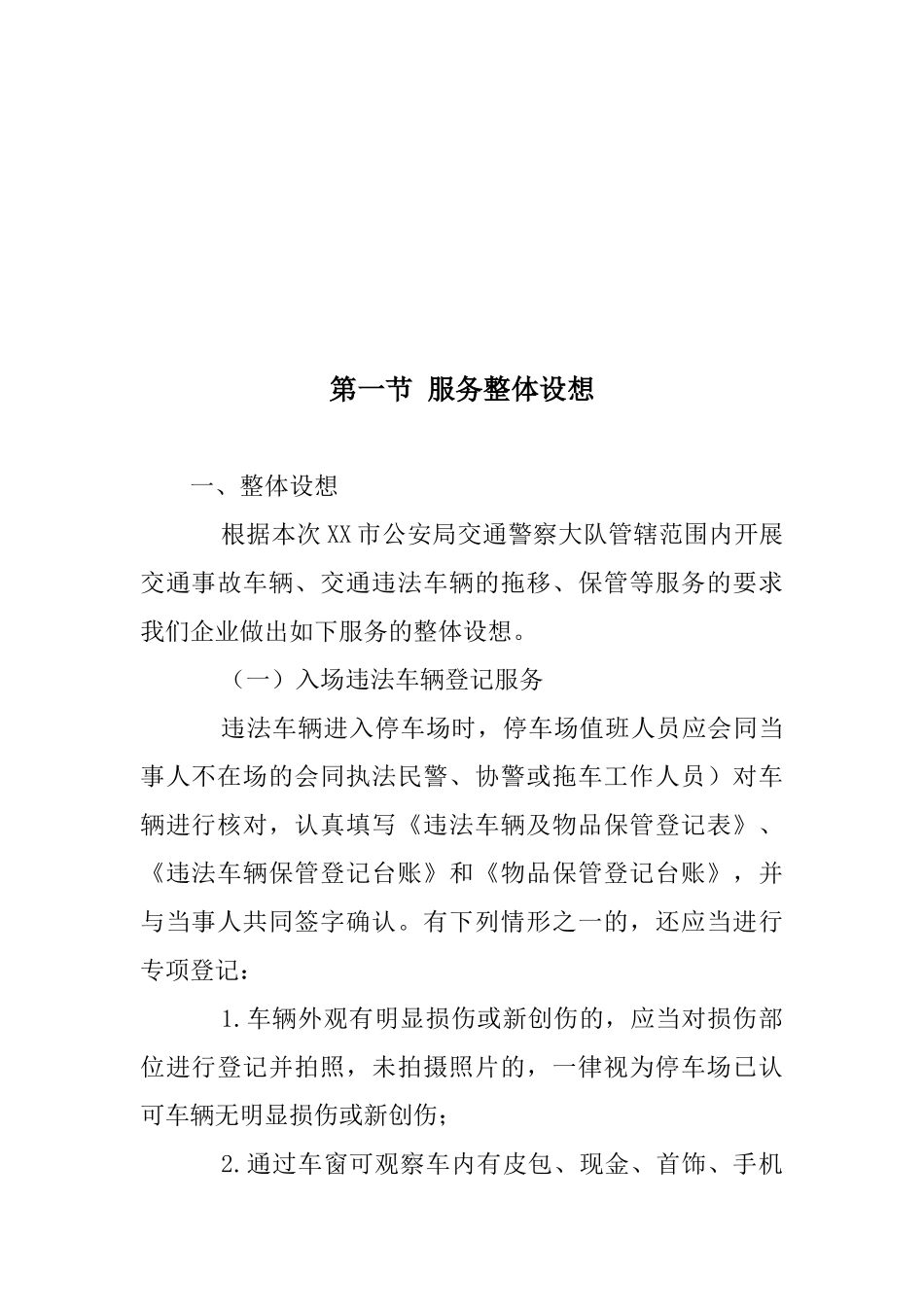 违法车辆拖移保管项目整体服务方案_第2页