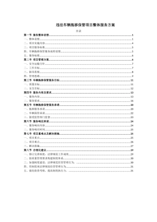 违法车辆拖移保管项目整体服务方案