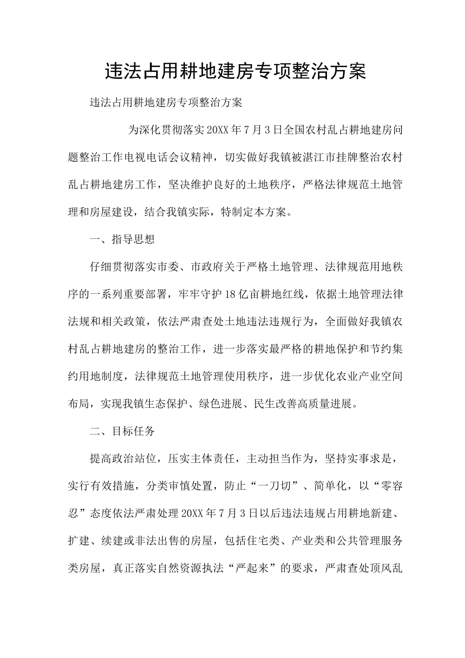 违法占用耕地建房专项整治方案_第1页