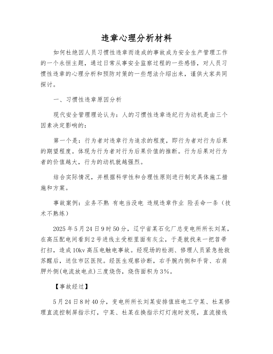 违章心理分析材料_第1页