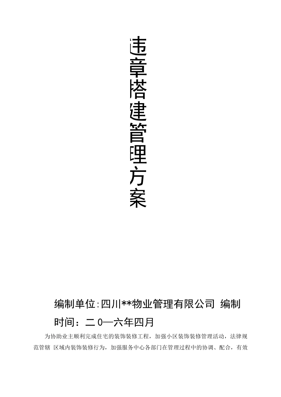 违章搭建管理方案_第1页