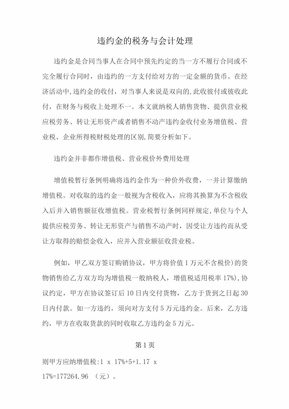 违约金的税务和会计处理_第1页