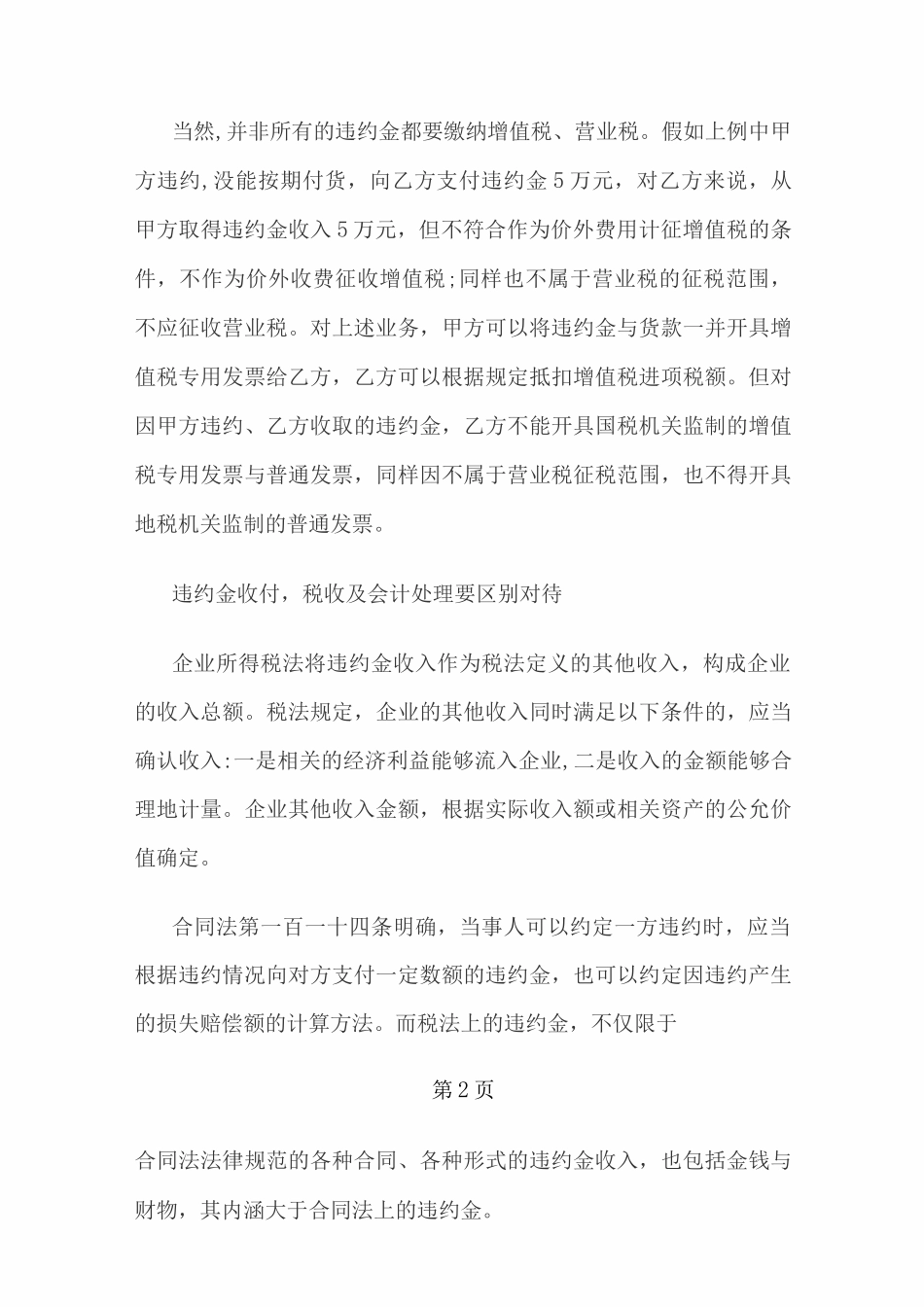 违约金的税务和会计处理_第2页