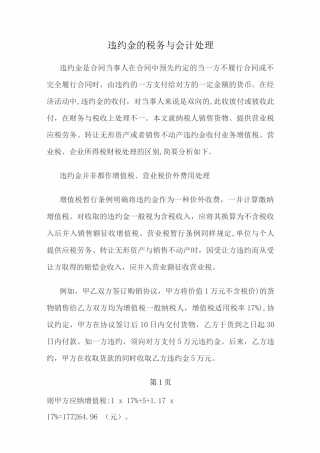 违约金的税务和会计处理