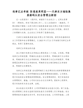违章记点考核-防患效果明显——天津东方海陆集装箱码头安全管理出新招