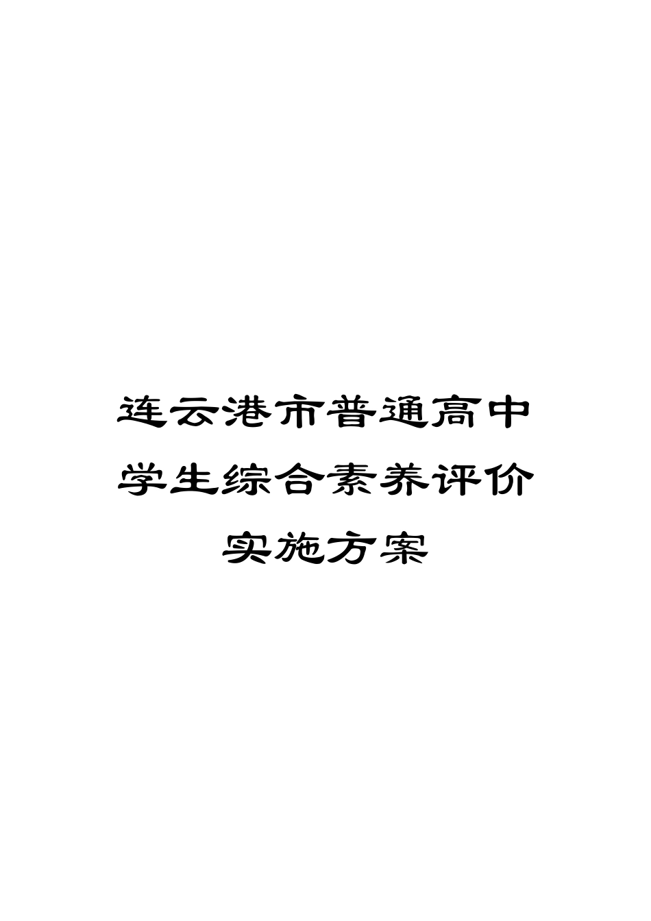 连云港市普通高中学生综合素质评价实施方案_第1页