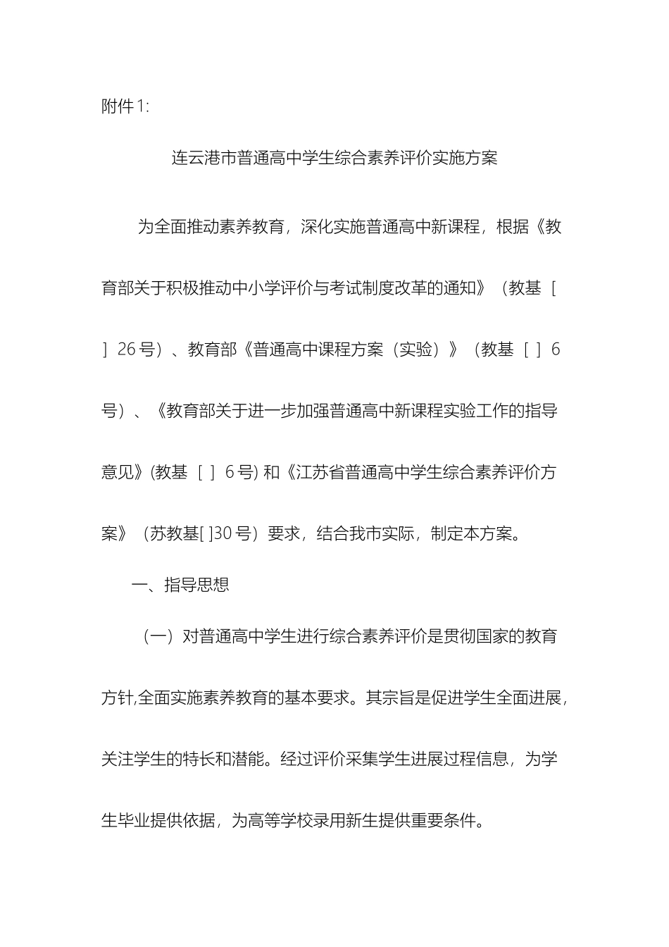 连云港市普通高中学生综合素质评价实施方案_第2页