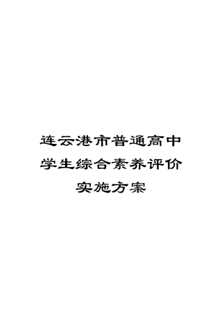 连云港市普通高中学生综合素质评价实施方案