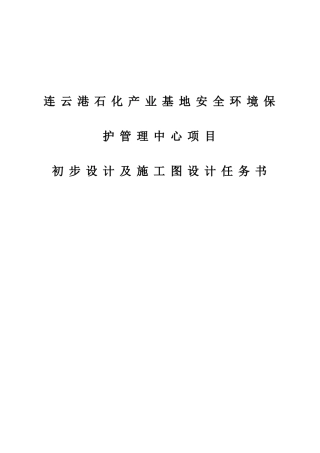 连云港石化产业基地安全环保管理中心项目