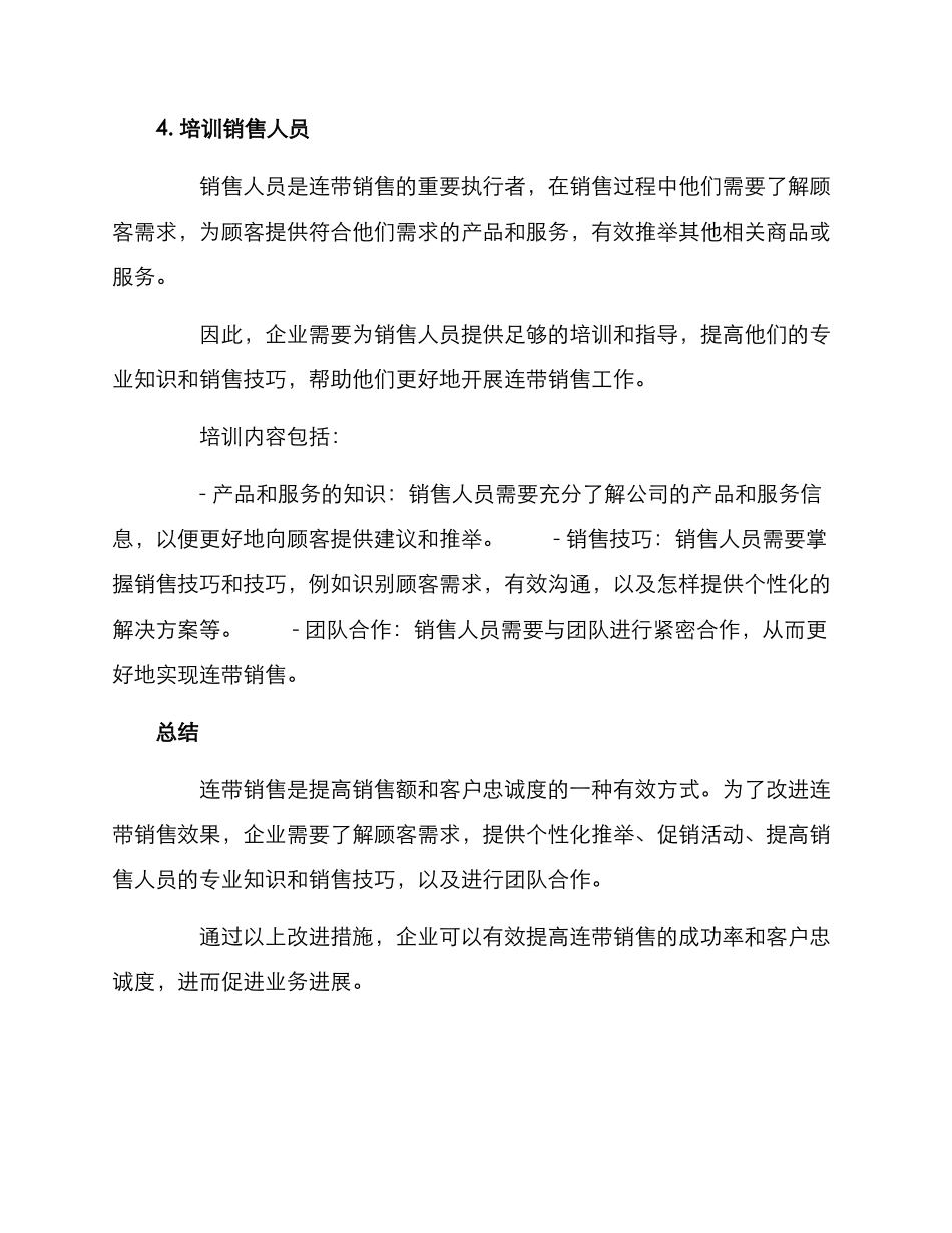 连带销售改进方案_第3页