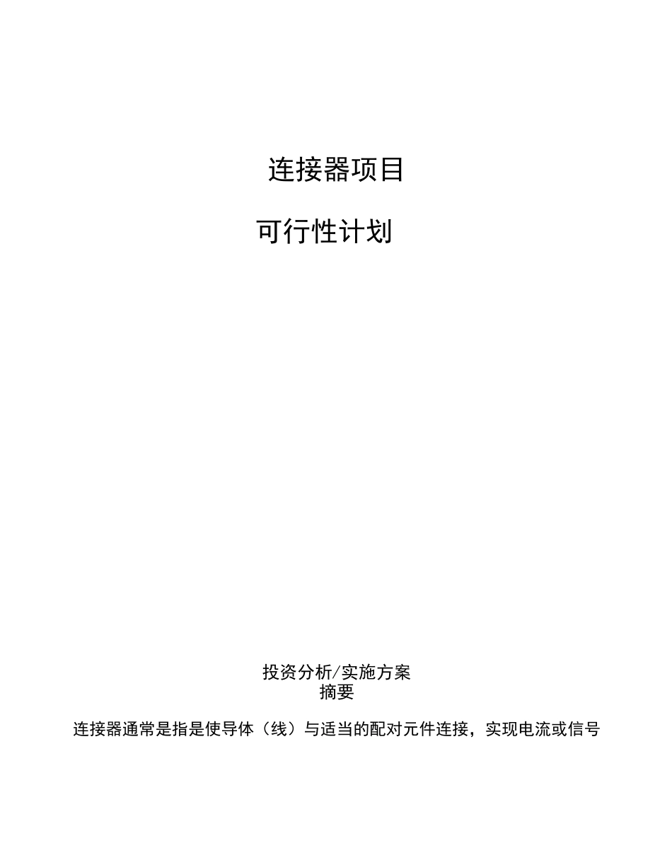 连接器项目可行性计划_第1页