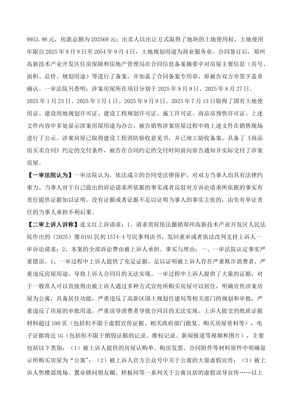 连文红、河南省美景之州地产开发有限公司房屋买卖合同纠纷二审民事判决书_第3页