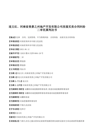 连文红、河南省美景之州地产开发有限公司房屋买卖合同纠纷二审民事判决书