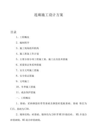 连廊施工设计方案