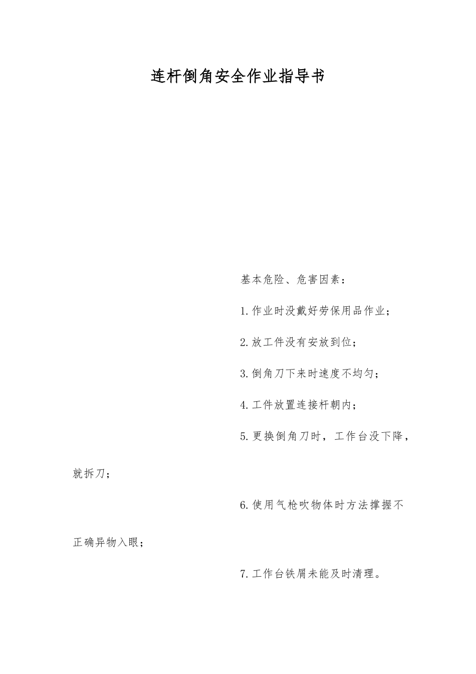 连杆倒角安全作业指导书_第1页
