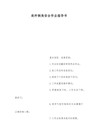 连杆倒角安全作业指导书