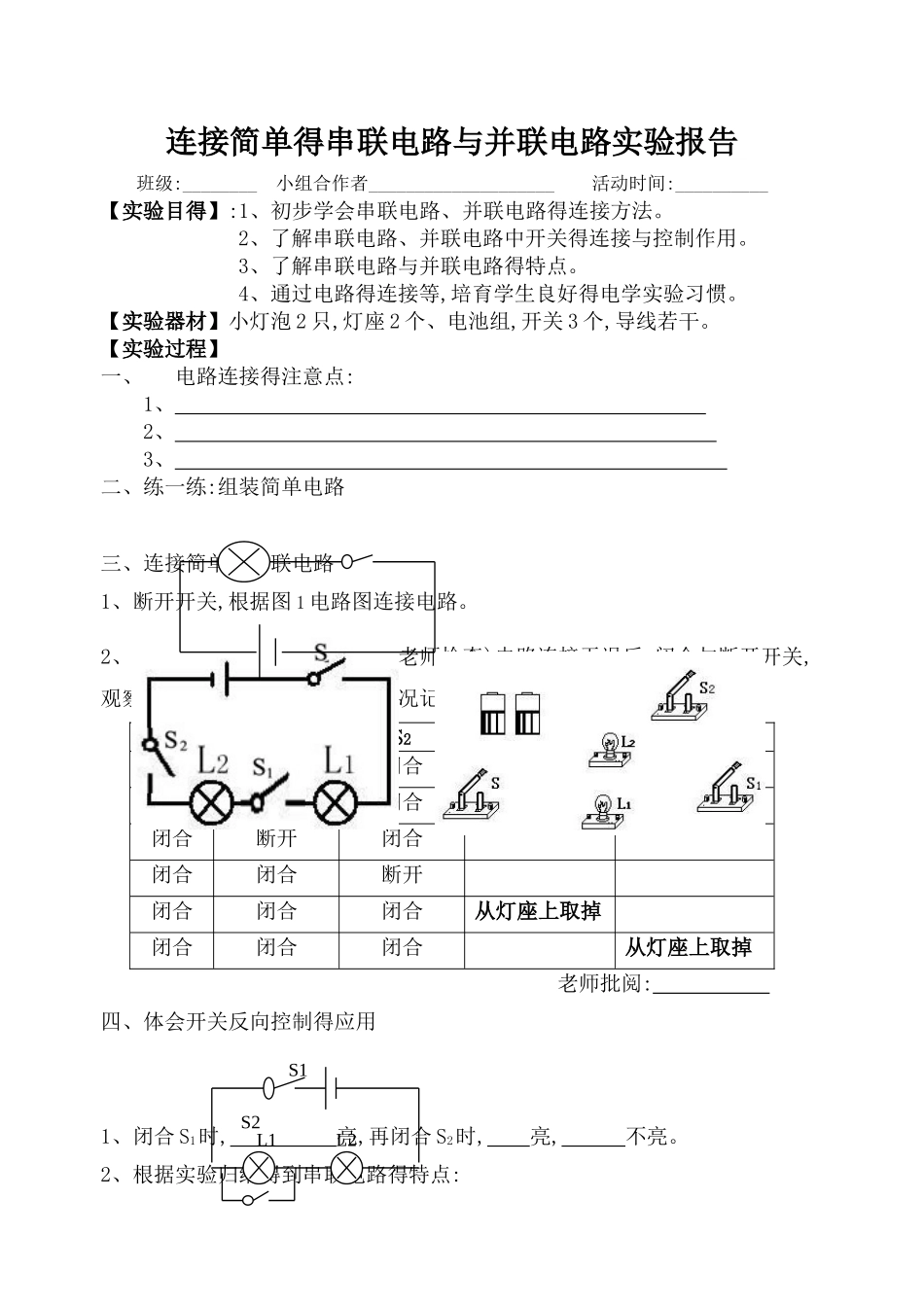 连接简单的串联电路和并联电路实验报告单_第1页