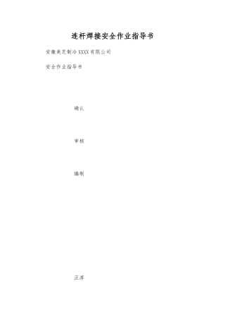 连杆焊接安全作业指导书