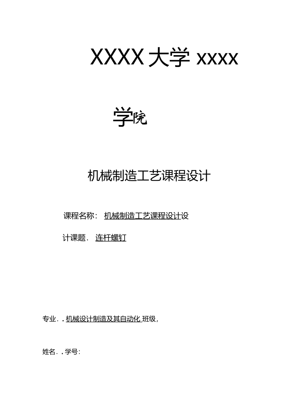 连杆螺钉设计说明书机械课程设计_第1页