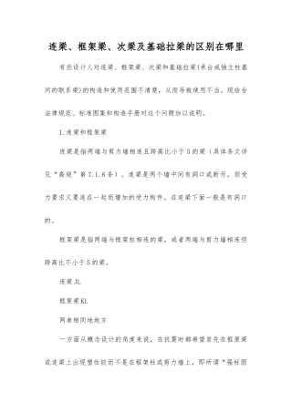 连梁、框架梁、次梁及基础拉梁的区别在哪里