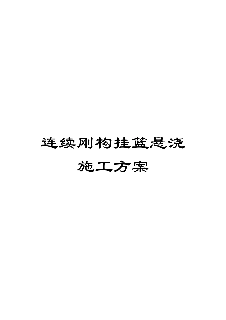 连续刚构挂篮悬浇施工方案_第1页