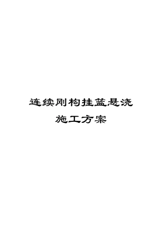 连续刚构挂篮悬浇施工方案