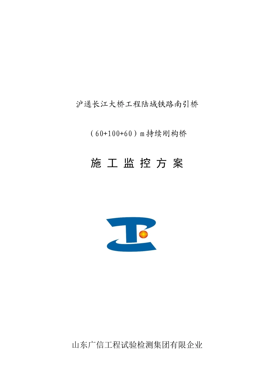 连续刚构桥监控方案_第1页