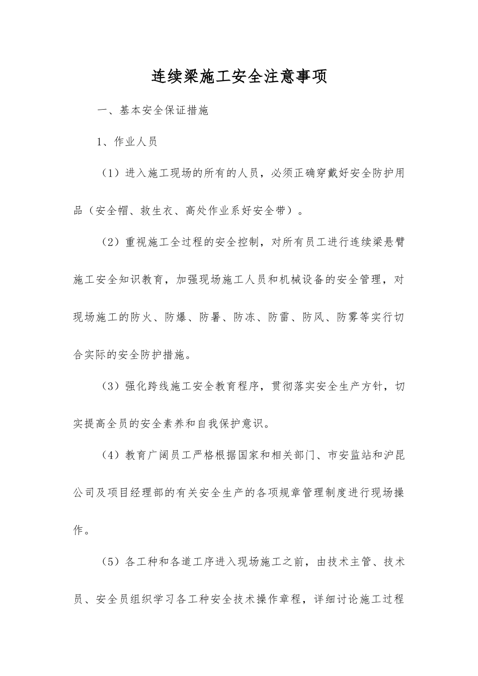 连续梁施工安全注意事项_第1页