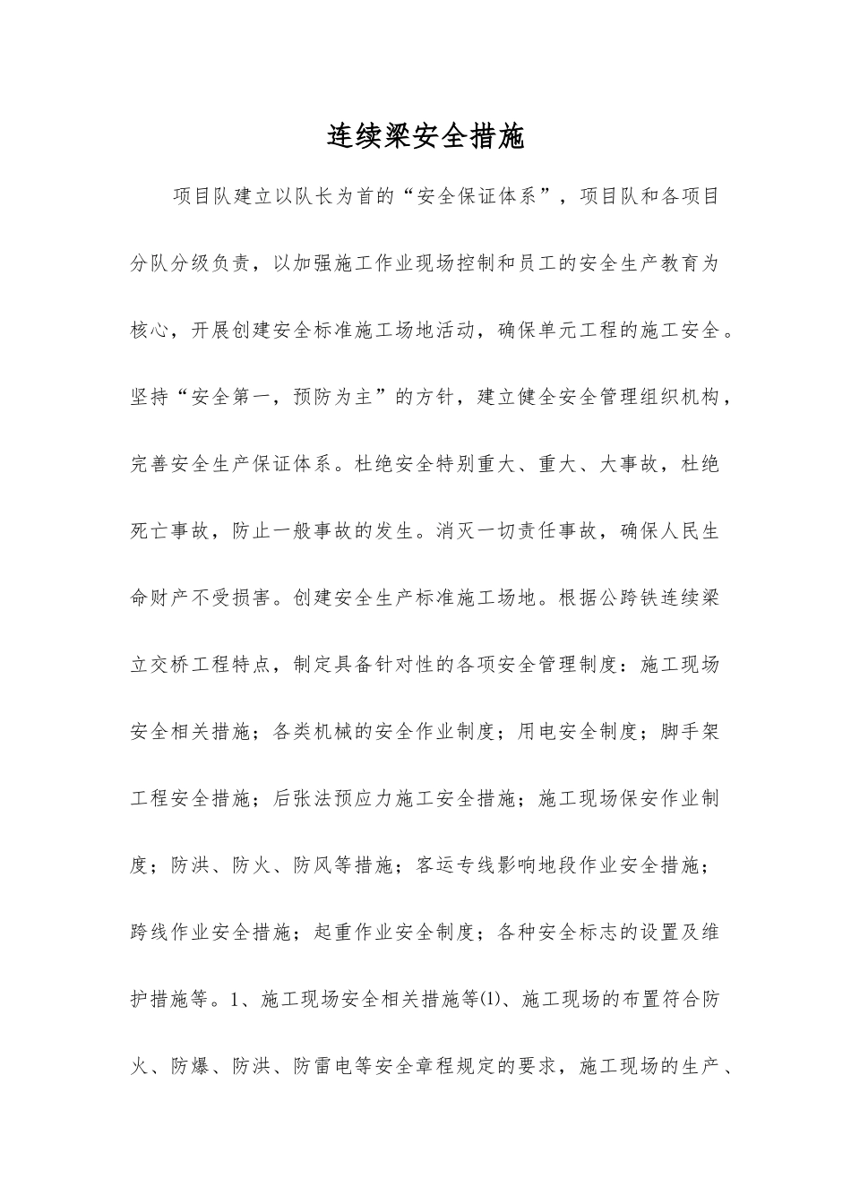 连续梁安全措施_第1页