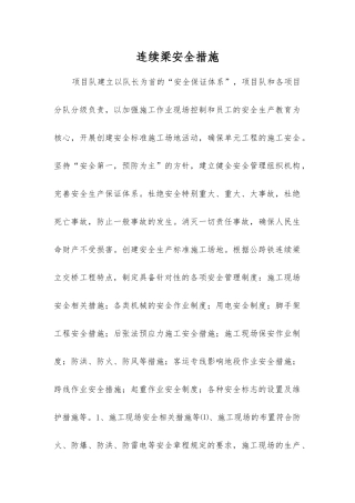 连续梁安全措施