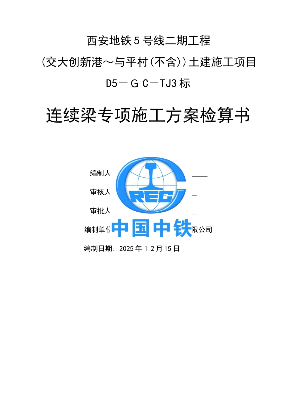 连续梁专项施工方案检算书_第1页