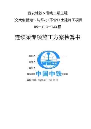 连续梁专项施工方案检算书
